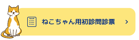 ねこちゃん用初診問診票