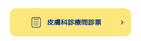 皮膚科診療問診票